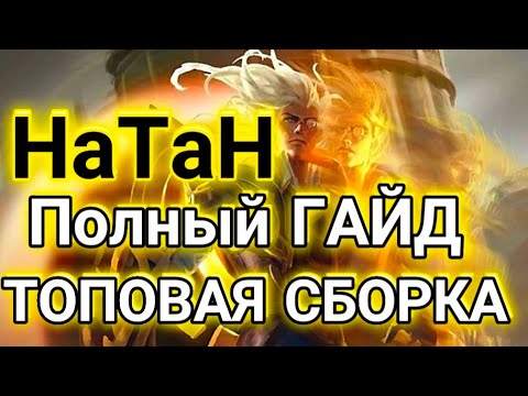 Видео: Натан гайд mobile legends / ТОПОВАЯ СБОРКА !!! #НатанГайдMobileLegends