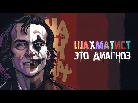 Видео: ПСИХОЛОГИЯ В ШАХМАТАХ