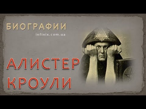 Видео: Биография Алистера Кроули – мага и мистика