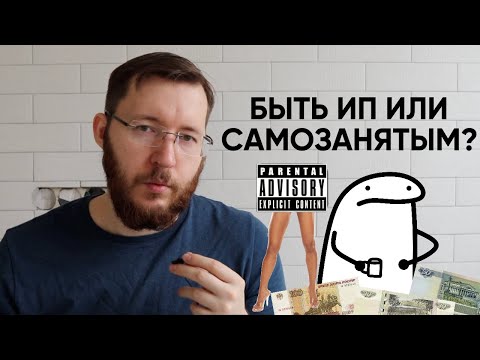 Видео: ИП или самозанятость – что лучше открыть в 2024 году? Как бесплатно открыть ИП?