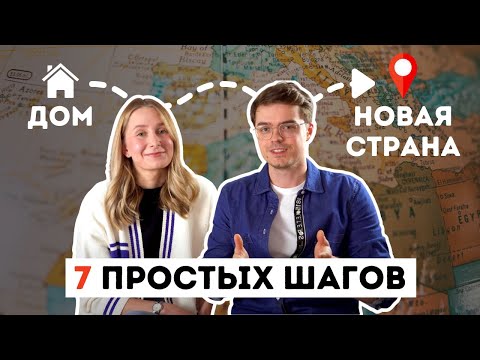 Видео: ПЕРЕЕЗД ЗА ГРАНИЦУ - как подготовиться? Иммиграция, деньги, документы и наши лайфхаки