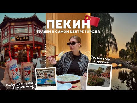 Видео: ПЕКИН: улица Ванфуцзин, район озёр и хутунов, лучшие магазины с сувенирам!