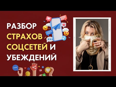 Видео: Разбор страхов соцсетей и убеждений. Психолог Светлана Горбач. Эфир