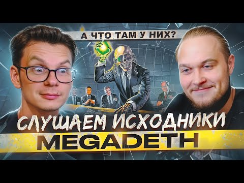 Видео: А что там у них? Слушаем исходники Megadeth!