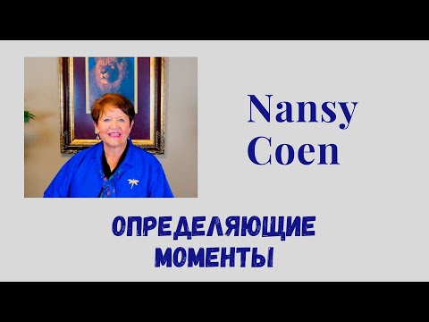 Видео: Nansy Coen (Нэнси Коуэн ) "Определяющие моменты"
