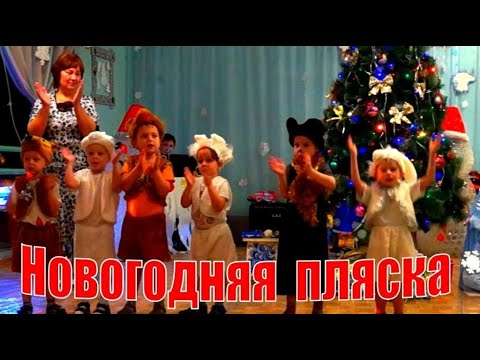 Видео: Детский танец "Пляска лесных зверят" - "За лапку скорее берись"