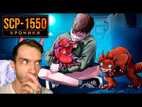 Видео: SCP-1550 Бесчеловечные Эксперименты Доктора Развлечудова \ Реакция