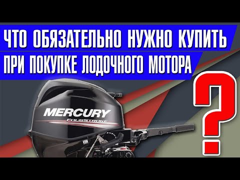 Видео: Что ОБЯЗАТЕЛЬНО нужно купить при покупке лодочного мотора ?