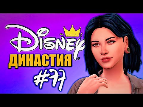 Видео: ПРИНЦЕССЫ ХУДЕЮТ - Династия Дисней Тиана - The Sims 4 Disney Legacy (Симс 4)