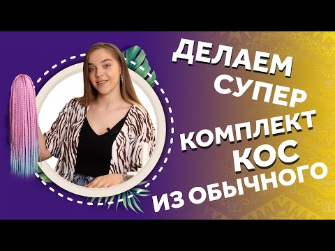 Видео: 2 СПОСОБА РАЗНООБРАЗИТЬ КОМПЛЕКТ. ДЕЛАЕМ НОВЫЕ КОСЫ