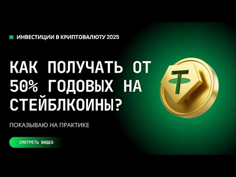 Видео: Как зарабатывать от 50% годовых на стейблкоинах? Показываю реальную стратегию