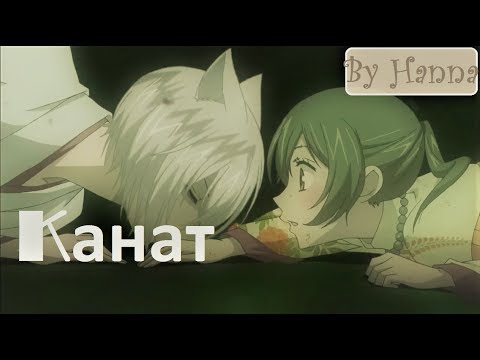 Видео: Томое и Нанами - Канат