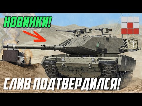 Видео: СЛИВ ПОДТВЕРДИЛСЯ! ВСЯ НОВАЯ ТЕХНИКА ОБНОВЛЕНИЯ 2.41 War Thunder