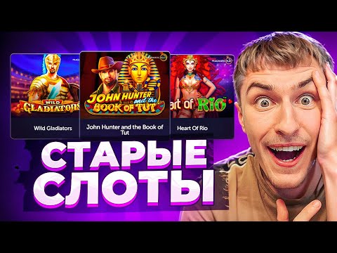 Видео: ЗАШЕЛ В СТАРЫЕ СЛОТЫ ПРАГМАТА / ПОЙМАЛ МОЩНЫЕ ЗАНОСЫ! WILD GLADIATORS, HEART OF RIO