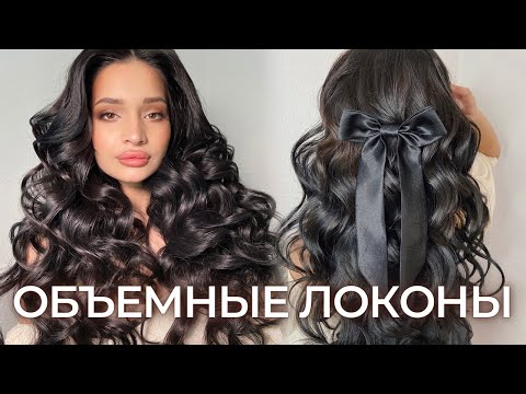 Видео: СТОЙКИЕ ЛОКОНЫ на натуральные длинные волосы (беспроигрышный вариант)