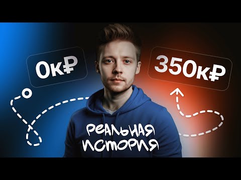 Видео: Как я заработал с нуля 350.000 руб в интернете? История моего пути и заработка