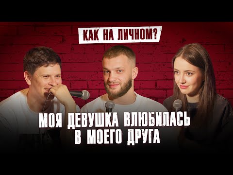 Видео: КАК НА ЛИЧНОМ? vs Слава Никифоров | 4 выпуск