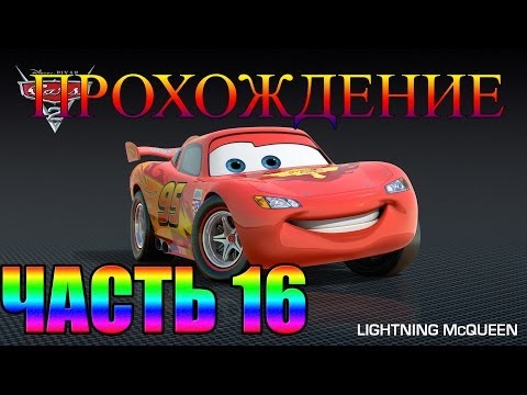 Видео: Прохождение Игры Тачки Часть 16