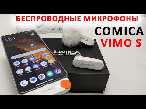 Видео: Comica Vimo S - ДВА БЕСПРОВОДНЫХ МИКРОФОНА ДЛЯ ТЕЛЕФОНА, ПЛАНШЕТА, ПК