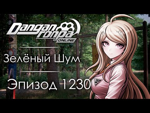 Видео: 13 число - заложник Хрустального Озера | Эпизод #1230 | Danganronpa Online