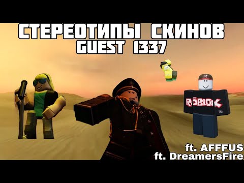Видео: Стереотипы выживших: Эпизод 4:Гость | ft. @afffustop, @dreamersfire    | Стереотипы Forsaken