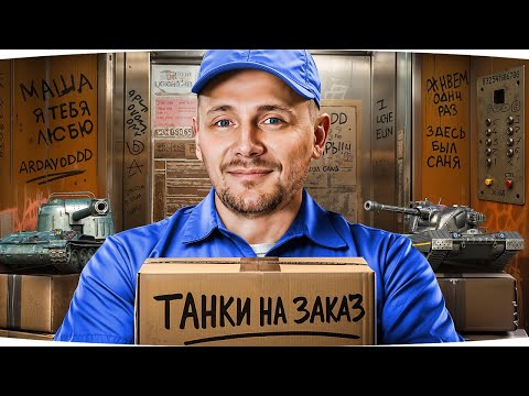 Видео: ВОСКРЕСНЫЕ ТАНКИ НА ЗАКАЗ ● Лечим Нервы После Отметок ● Правила в Описании