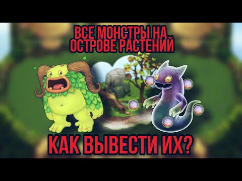 Видео: Как вывести Вужаса, Избалолиста | Все монстры на острове растений | My singing monsters