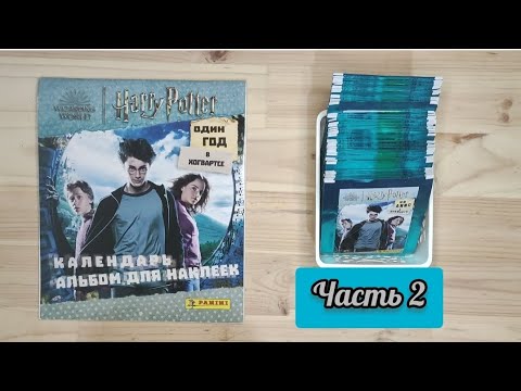 Видео: Гарри Поттер. Один год в Хогвартсе: часть 2. Собираем коллекцию от Panini