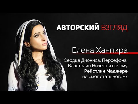 Видео: Сердце Диониса, или Почему Рейстлин не стал Богом? | Авторский взгляд #2