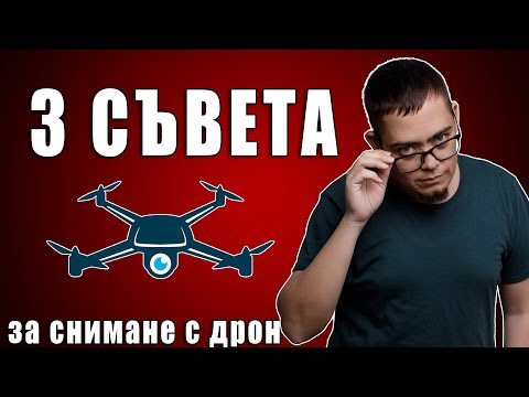 Видео: По-хубави снимки с дрон?!? Ето как!