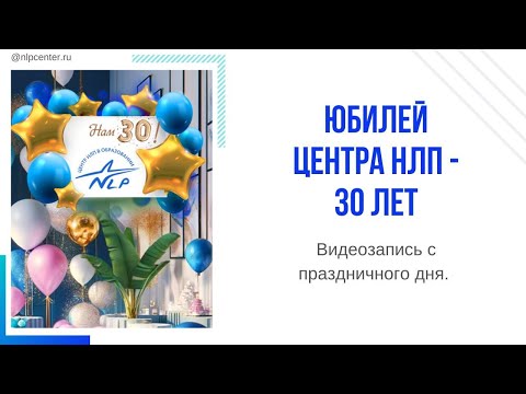 Видео: Юбилей Центра НЛП 30 лет