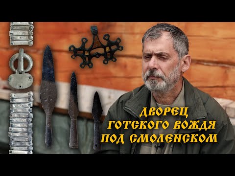 Видео: Шаг в прошлое. Николай Кренке про дом готского вождя и вооружение.
