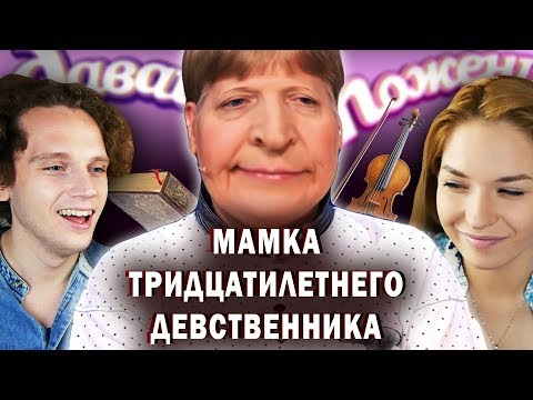 Видео: ТВОЯ МАМКА на Давай Поженимся | Обзор | часть 1
