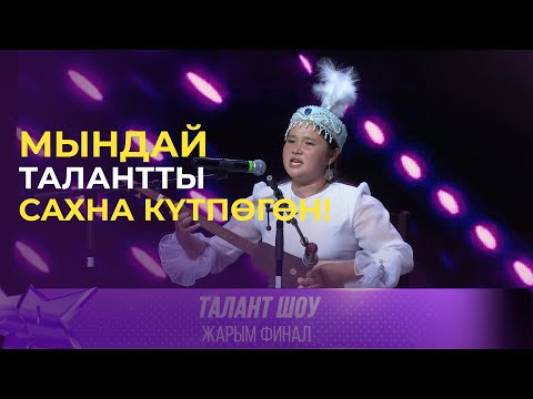Видео: Талант Шоу | Аймээрим Абдиллаева  - Чериң жазылат / Курманбек дастаны | ЖАРЫМ ФИНАЛ
