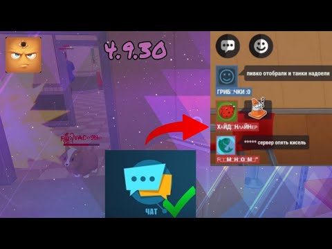 Видео: Hide online ОБНОВЛЕНИЕ 4.9.30 Чат уже в игре? 😱