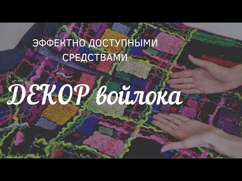 Видео: ДЕКОР ВОЙЛОКА. ЭФФЕКТНО И ДОСТУПНО.
