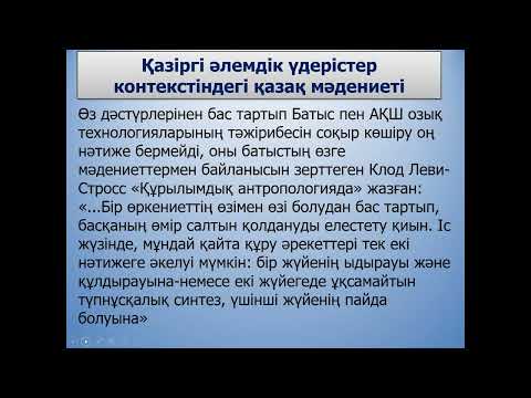 Видео: Лекция 9-3 Мәдениеттану