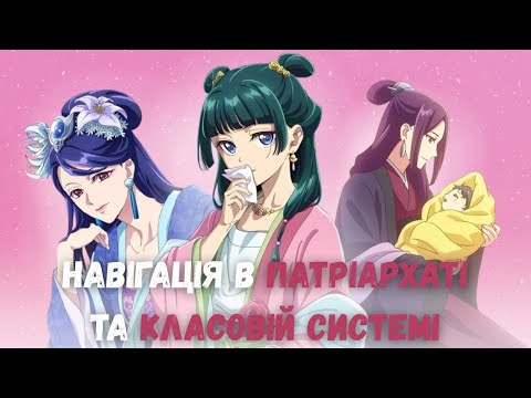 Видео: Як жінки у «Монолог Травниці» орієнтуються в патріархаті та класовій системі