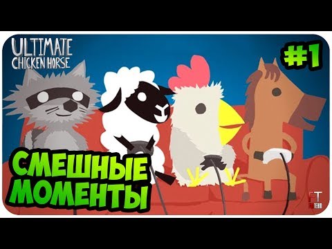 Видео: Ultimate Chicken Horse: СМЕШНЫЕ МОМЕНТЫ #1