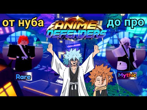 Видео: От нуба до про в Anime Defenders? (или же первый экспириенс)