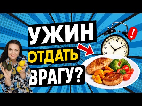 Видео: Зачем нужен ужин? Почему отказ от еды вечером не помогает худеть