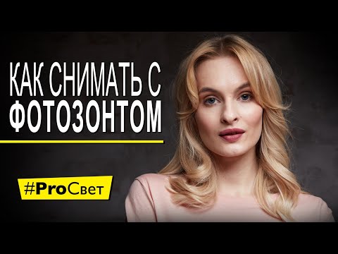 Видео: Фотозонт - снимаем крутые портреты в студии | #ProСвет