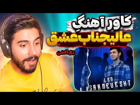 Видео: ЛЕО САРНАВИШТ, LEO " SARNEVESHT " I REACTION ( ری اکشن آهنگ تاجیکی سرنوشت از لئو )