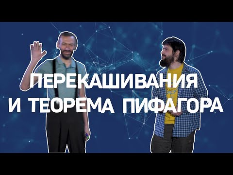 Видео: Перекашивания и теорема Пифагора — Григорий Мерзон и Алексей Савватеев