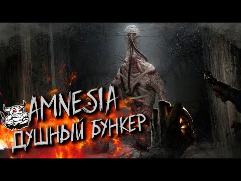 Видео: Amnesia - The Душный Bunker