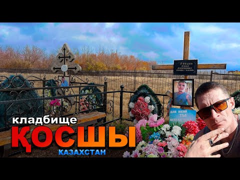 Видео: БЫЛО ИХ МАЛО - ТЕПЕРЬ НЕТ МЕСТА ХОРОНИТЬ. КЛАДБИЩЕ КОСШЫ . ЮРА РЯБЦЕВ (ВЕРЕВКА)