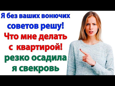 Видео: Ты обязана ради семьи! орала свекровь. Я заткнула ей рот!