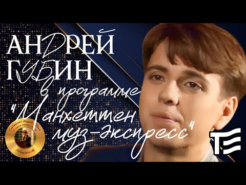 Видео: Андрей Губин в программе «Манхеттен-Муз Экспресс» 1997 год