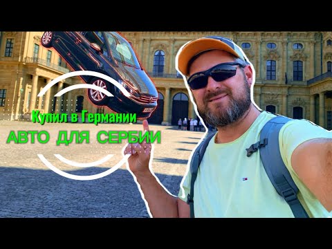 Видео: САМ купил АВТО в Германии, САМ пригнал и еще умудрился погулять