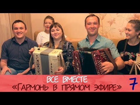 Видео: Гармонь в прямом эфире(7), "Все вместе"! Вокальное трио, И. Разумов, С. Лебедев.
